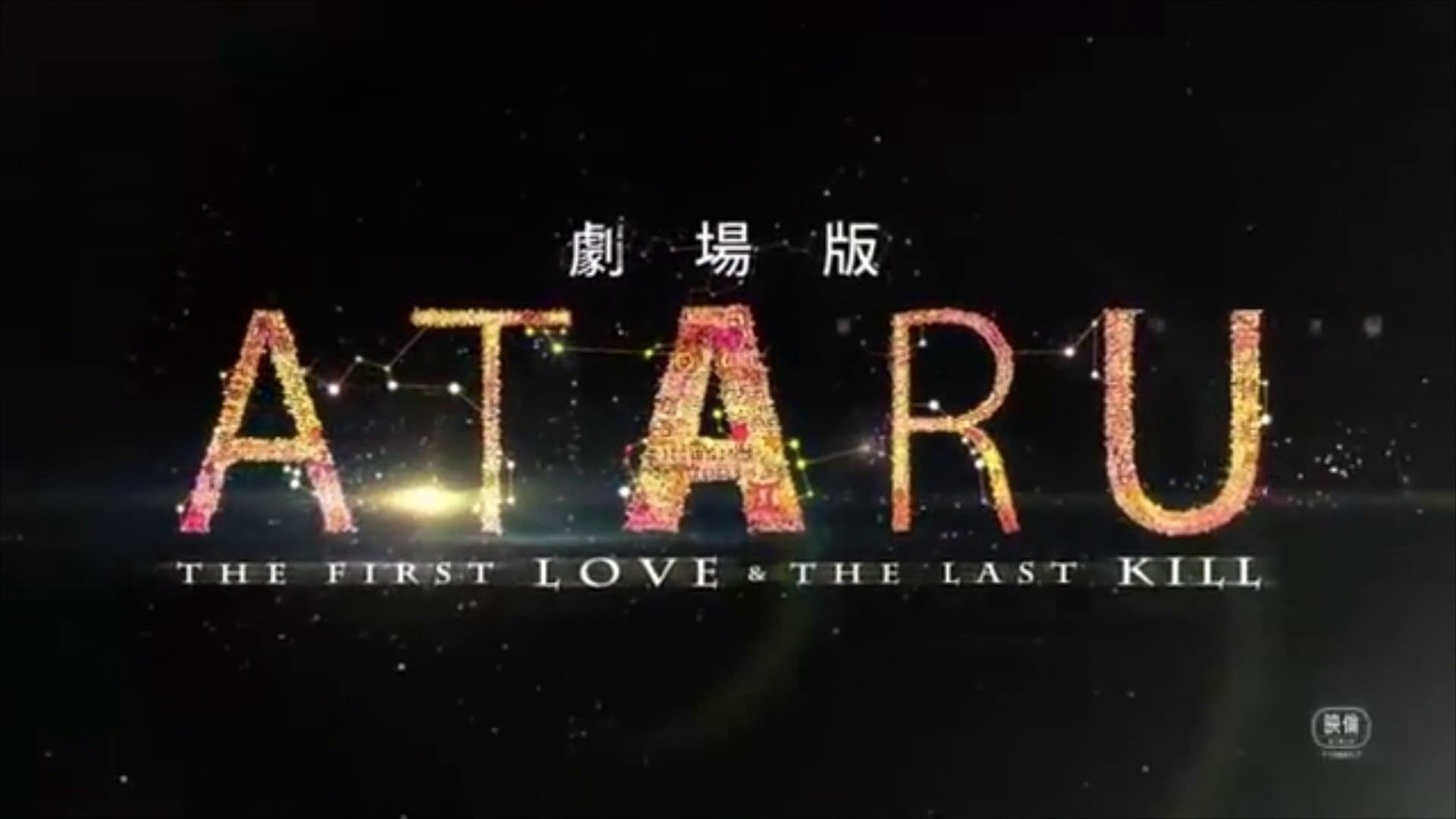 Ataru: The First Love And The Last Kill รีวิวหนัง